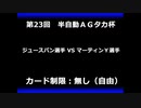 甲虫王者ムシキング　対戦動画（半自動）第23回大会（5/6）