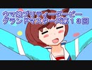 ウマ娘プリティーダービーグランドマスターズ実況プレイ13