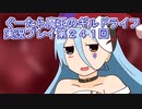 みんなとダンジョン探索【ぐーたら魔王のギルドライフ】実況プレイ第２４１回