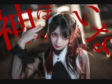 【華】神っぽいな　踊ってみた