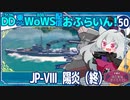 【WoWS】陽炎「迎撃戦で４隻撃沈。　まあまあの締めくくり」／DD乗りのWoWS配信おふらいん！５０【結月ゆかり雫ボイス】