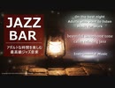 【BAR Music】オシャレな時間を演出する最高級アダルトJAZZ【リラクゼーション】