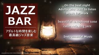 【BAR Music】オシャレな時間を演出する最高級アダルトJAZZ【リラクゼーション】