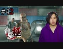 【実況】龍が如く極を遊んでみる Part42