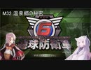 【地球防衛軍6】名もなき隊員の戦闘日誌M32