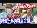 あのケチな店長が超高額買取？過去最高額どーんと上回りましたw 【ヒカル&店長切り抜き】