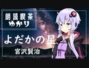 【宮沢賢治】よだかの星【結月ゆかりの朗読喫茶】