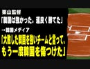 栗山監督「韓国は強かった。運良く勝てた」　→韓国メディア「大敗した韓国を強いチームと言って、もう一度韓国を傷つけた」