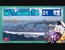 【VOICEROID実況】吹雪で無難にCA・BB・SSを撃沈した殲滅戦【WoWS】／DD乗りのWoWS実況２【01】