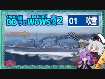 【VOICEROID実況】吹雪で無難にCA・BB・SSを撃沈した殲滅戦【WoWS】／DD乗りのWoWS実況２【01】