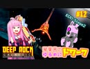 【Deep Rock Galactic】琴葉茜のゆるめにドワーフ#12【ソフトウェアトーク実況プレイ】