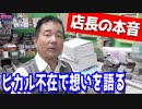 店長からヒカル抜きで話がしたいと連絡が来たので行ってみた 【ヒカル&店長切り抜き】