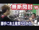 店長がヒカル宛のお土産を勝手に食べてるのを発見して現行犯逮捕？したw 【ヒカル&店長切り抜き】
