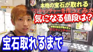 本物の宝石が取れるまでUFOキャッチャーやったら最後に悲劇がw 【ヒカル&店長切り抜き】