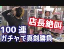 ヒカルVS店長の100連ガチャ対決（第一次遊楽舎大戦・開戦） 【ヒカル&店長切り抜き】