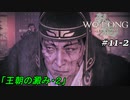 【実況】 WO LONG -Fallen Dynasty- 11-2
