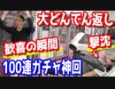 白熱100連ガチャバトルに乱入者？第一次遊楽舎大戦、遂に終戦… 【ヒカル&店長切り抜き】