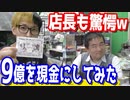 店長もびっくり！9億を現金にしたら予想以上だったw 【ヒカル&店長切り抜き】