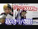 【オリパ】1パック5000円の遊戯王パックを開封してみた 【ヒカル&店長切り抜き】