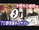 プロ野球選手の直筆サインをスポーツカード専門店で売ってみた 【ヒカル&店長切り抜き】