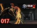 #017 軌跡好きの【黎の軌跡Ⅱ】実況だよ