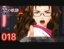 #018 軌跡好きの【黎の軌跡Ⅱ】実況だよ