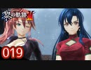 #019 軌跡好きの【黎の軌跡Ⅱ】実況だよ