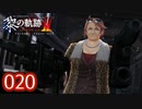 #020 軌跡好きの【黎の軌跡Ⅱ】実況だよ