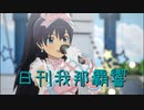 日刊 我那覇響 第3480号 「MUSIC♪」 【ソロ】