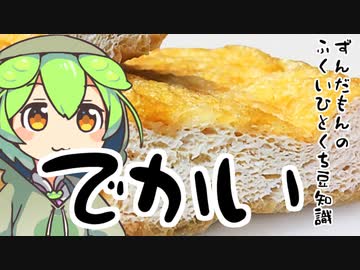 ずんだもん「福井の油揚げをなめたらいけないのだ」