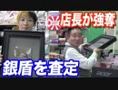 銀の再生ボタンを査定しに行ったら店長に奪われたw【ヒカル&店長切り抜き】