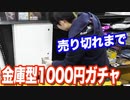 中身はなんだ？金庫型の1000円ガチャを売り切れにしてみた 【ヒカル&店長切り抜き】