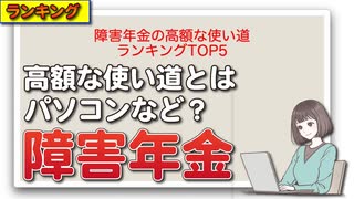 障害年金の高額な使い道ランキングTOP5