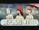 【P3P】ペルソナシリーズ　露天風呂の歴史 #1【ネタバレ注意】