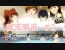 【P4G】【P5S】ペルソナシリーズ　露天風呂の歴史 #2【ネタバレ注意】