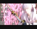 【MMD刀剣乱舞】桃源恋歌【sam式鶴丸国永さん】