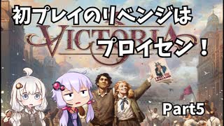 【Vic3】初プレイのリベンジはプロイセン Part5【VOICEROID実況】