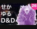 【TRPG】世界観ゆるめD&D5e【第26話】