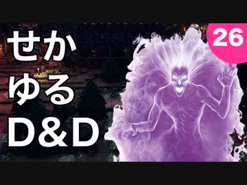 【TRPG】世界観ゆるめD&D5e【第26話】