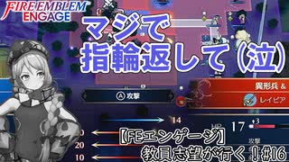 【FEエンゲージ】教員志望が行く！#16