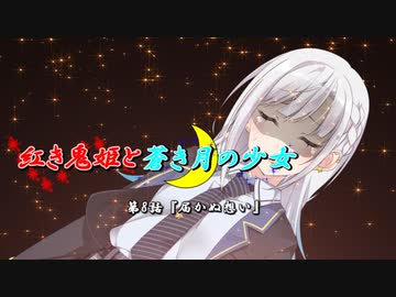 【ソフトウェアトーク劇場】紅き鬼姫と蒼き月の少女-第8話-