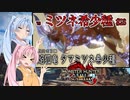 【MHRise：SB】ゆるふわ初見 #23【VOICEROID実況】