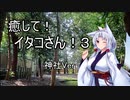 【ASMROID】癒して！イタコさん！３ 神社Ver