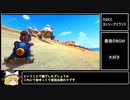 【ゆっくり実況】マリオカート8DX【ゲームゆっくり実況】