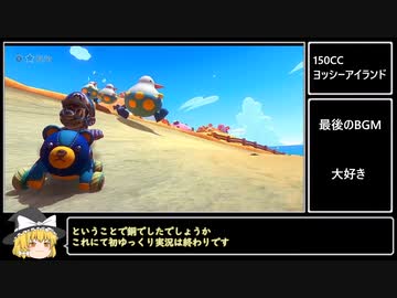 【ゆっくり実況】マリオカート8DX【ゲームゆっくり実況】
