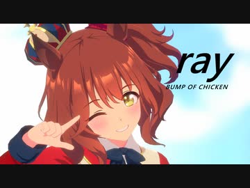 【MMDウマ娘】アストンマーチャンでray