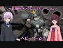 【ガンエボ】一匹狼のガンダムエボリューション 第87話 ～ヘビーアームズ～【GUNDAM EVOLUTION】