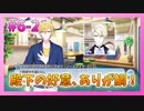 【アイナナ】6部を全力で楽しむ男の初見実況プレイ Part21【IDOLiSH7】