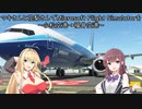 マキさんと花梨さんでMicrosoft Flight Simulatorを～小松空港→福井空港～【MSFS】