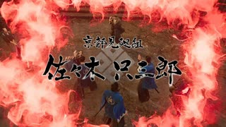 [龍が如く維新 極] NO98VS 佐々木只三郎